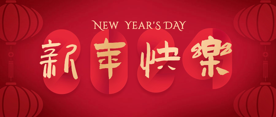 新年獻詞